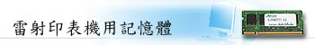 雷射印表機用記憶體